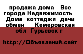 продажа дома - Все города Недвижимость » Дома, коттеджи, дачи обмен   . Кемеровская обл.,Гурьевск г.